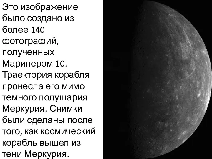 Это изображение было создано из более 140 фотографий, полученных Маринером 10.