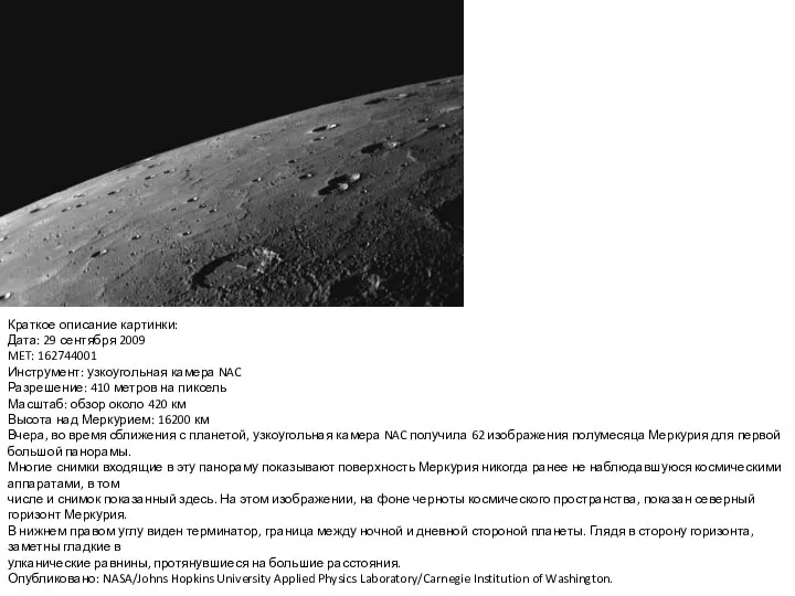 Краткое описание картинки: Дата: 29 сентября 2009 MET: 162744001 Инструмент: узкоугольная