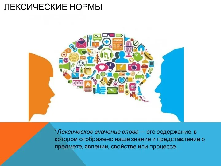 ЛЕКСИЧЕСКИЕ НОРМЫ *Лексическое значение слова — его содержание, в котором отображено