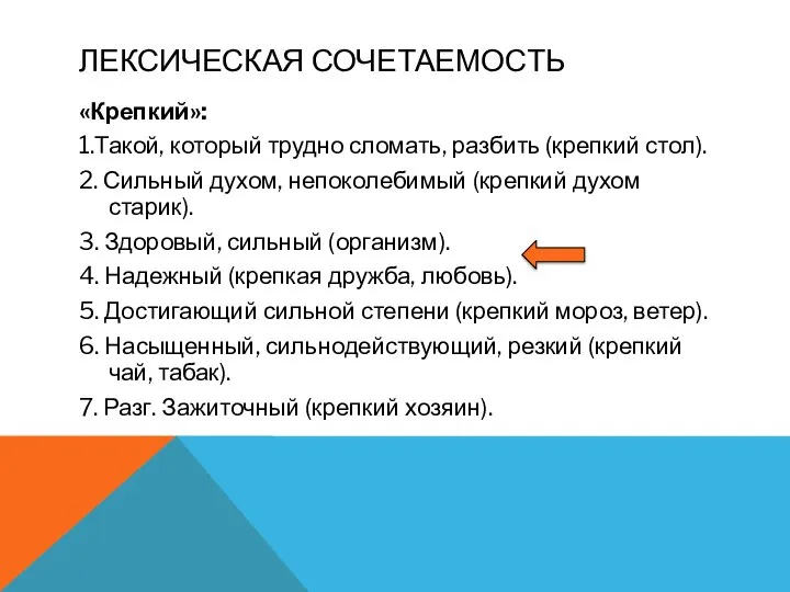 ЛЕКСИЧЕСКАЯ СОЧЕТАЕМОСТЬ «Крепкий»: 1.Такой, который трудно сломать, разбить (крепкий стол). 2.