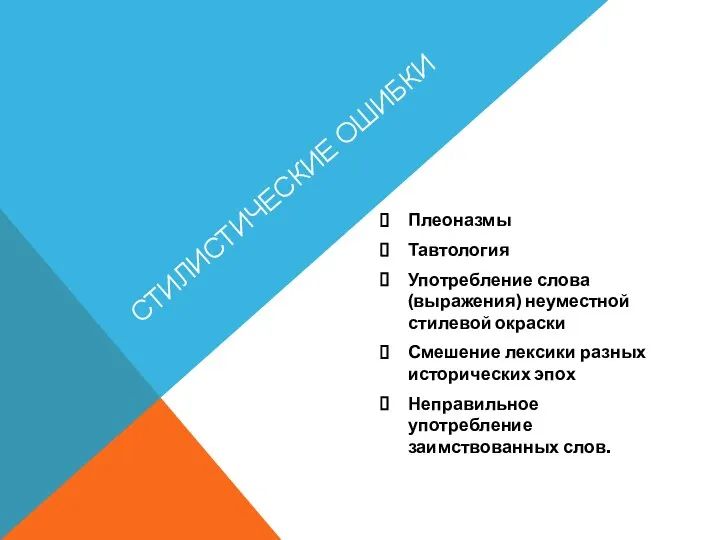 СТИЛИСТИЧЕСКИЕ ОШИБКИ Плеоназмы Тавтология Употребление слова (выражения) неуместной стилевой окраски Смешение