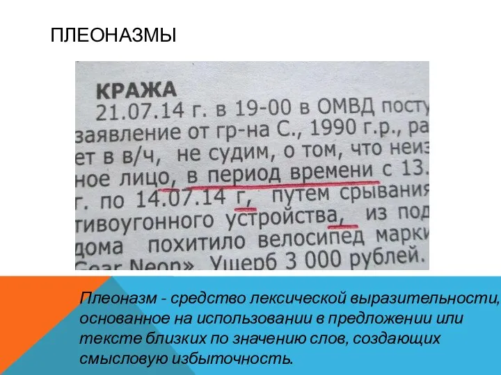 ПЛЕОНАЗМЫ Плеоназм - средство лексической выразительности, основанное на использовании в предложении