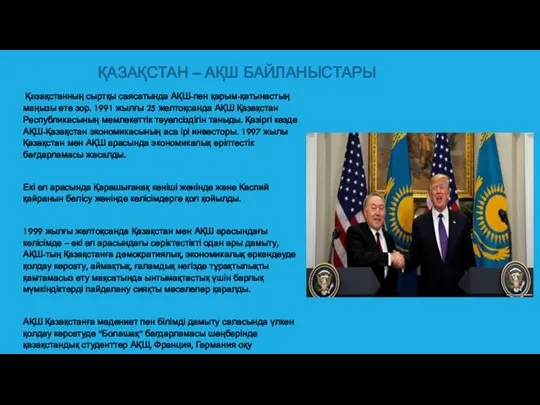 ҚАЗАҚСТАН – АҚШ БАЙЛАНЫСТАРЫ Қазақстанның сыртқы саясатында АҚШ-пен қарым-қатынастың маңызы өте