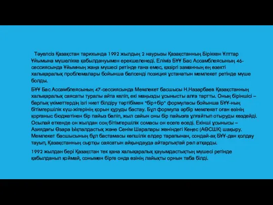 БІРІККЕН ҰЛТТАР ҰЙЫМЫ Тәуелсіз Қазақстан тарихында 1992 жылдың 2 наурызы Қазақстанның