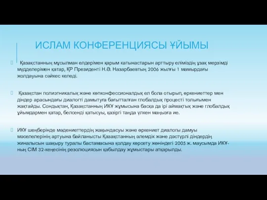 ИСЛАМ КОНФЕРЕНЦИЯСЫ ҰЙЫМЫ Қазақстанның мұсылман елдерімен қарым катынастарын арттыру еліміздің ұзақ