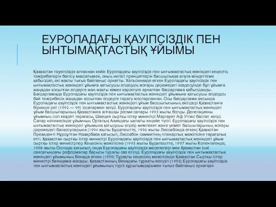 ЕУРОПАДАҒЫ ҚАУІПСІЗДІК ПЕН ЫНТЫМАҚТАСТЫҚ ҰЙЫМЫ Қазақстан тәуелсіздік алғаннан кейін Еуропадағы қауіпсіздік