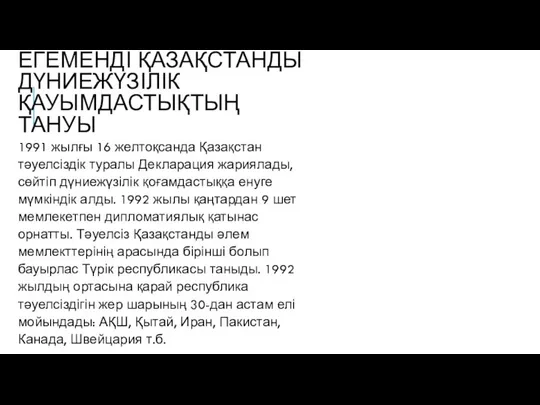 ЕГЕМЕНДІ ҚАЗАҚСТАНДЫ ДҮНИЕЖҮЗІЛІК ҚАУЫМДАСТЫҚТЫҢ ТАНУЫ 1991 жылғы 16 желтоқсанда Қазақстан тәуелсіздік