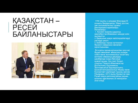 ҚАЗАҚСТАН – РЕСЕЙ БАЙЛАНЫСТАРЫ 1998 жылғы 6 шілдеде Мәскеуде ІІІ ғасырға