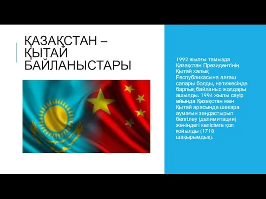 ҚАЗАҚСТАН – ҚЫТАЙ БАЙЛАНЫСТАРЫ 1992 жылғы тамызда Қазақстан Президентінің Қытай халық