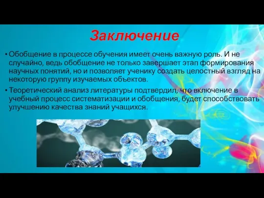 Заключение Обобщение в процессе обучения имеет очень важную роль. И не