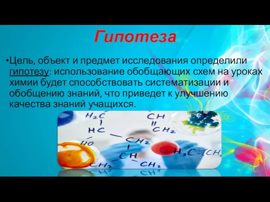 Гипотеза Цель, объект и предмет исследования определили гипотезу: использование обобщающих схем