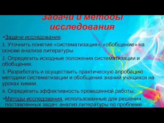 Задачи и методы исследования Задачи исследования: 1. Уточнить понятие «систематизация», «обобщение»