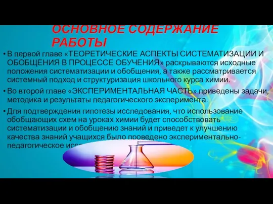 ОСНОВНОЕ СОДЕРЖАНИЕ РАБОТЫ В первой главе «ТЕОРЕТИЧЕСКИЕ АСПЕКТЫ СИСТЕМАТИЗАЦИИ И ОБОБЩЕНИЯ