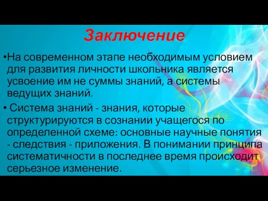 Заключение На современном этапе необходимым условием для развития личности школьника является