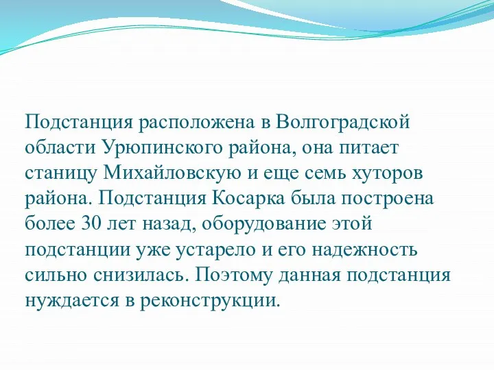 Подстанция расположена в Волгоградской области Урюпинского района, она питает станицу Михайловскую