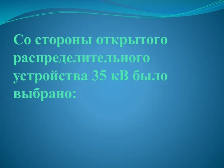 Со стороны открытого распределительного устройства 35 кВ было выбрано: