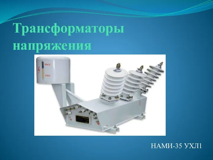 Трансформаторы напряжения НАМИ-35 УХЛ1