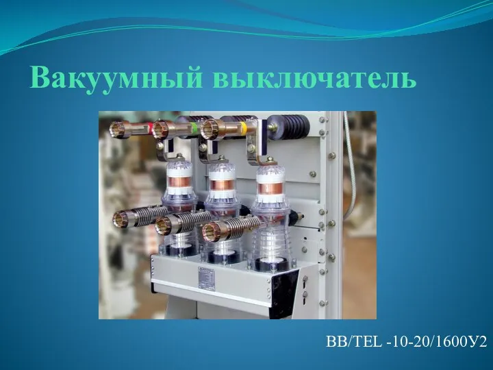 Вакуумный выключатель ВB/TEL -10-20/1600У2