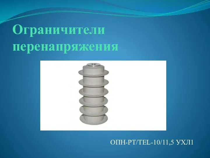 Ограничители перенапряжения ОПН-РТ/ТЕL-10/11,5 УХЛ1