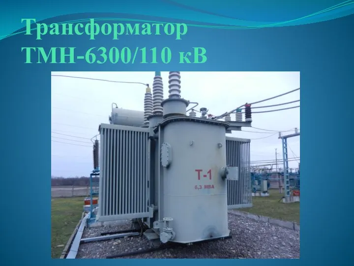 Трансформатор ТМН-6300/110 кВ