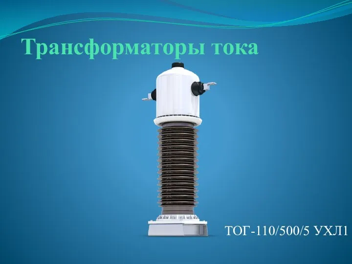 Трансформаторы тока ТОГ-110/500/5 УХЛ1