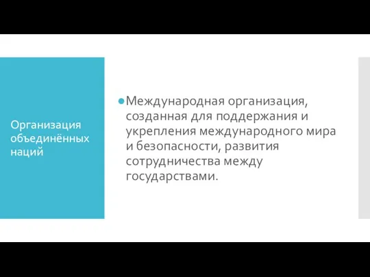 Организация объединённых наций Международная организация, созданная для поддержания и укрепления международного