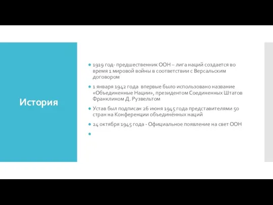 История 1919 год- предшественник ООН – лига наций создается во время