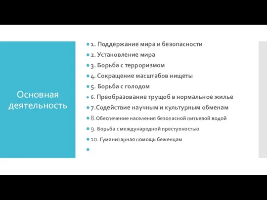 Основная деятельность 1. Поддержание мира и безопасности 2. Установление мира 3.