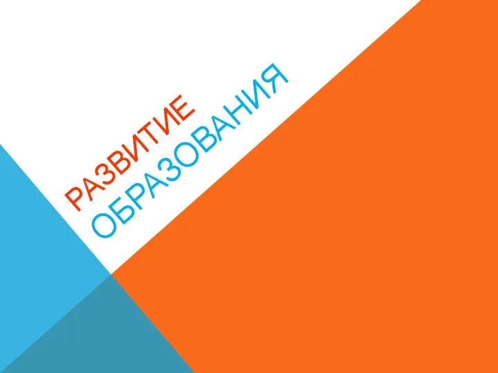 РАЗВИТИЕ ОБРАЗОВАНИЯ