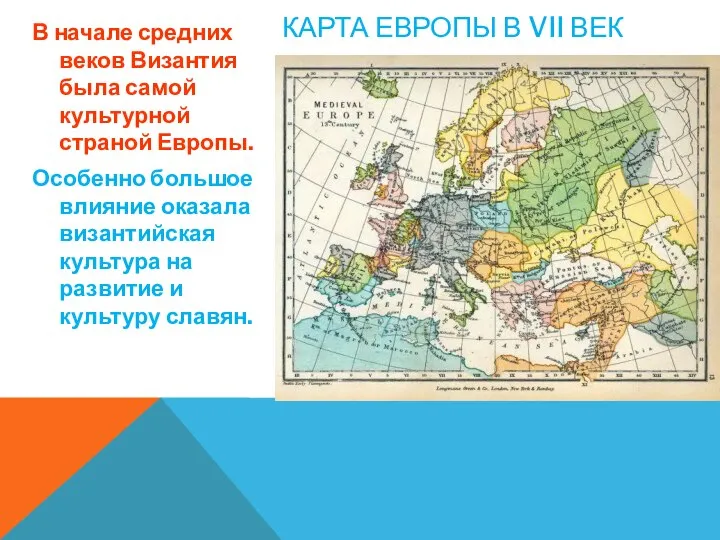 КАРТА ЕВРОПЫ В VII ВЕК В начале средних веков Византия была