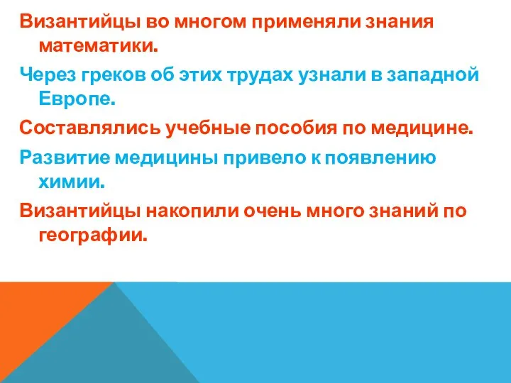 Византийцы во многом применяли знания математики. Через греков об этих трудах