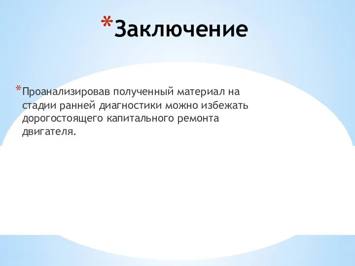 Заключение Проанализировав полученный материал на стадии ранней диагностики можно избежать дорогостоящего капитального ремонта двигателя.