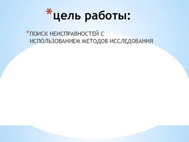 цель работы: ПОИСК НЕИСПРАВНОСТЕЙ С ИСПОЛЬЗОВАНИЕМ МЕТОДОВ ИССЛЕДОВАНИЯ