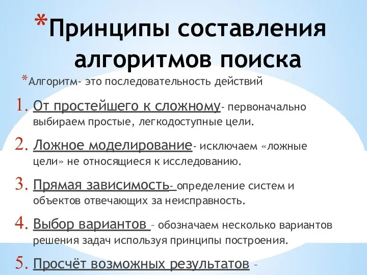 Принципы составления алгоритмов поиска Алгоритм- это последовательность действий От простейшего к