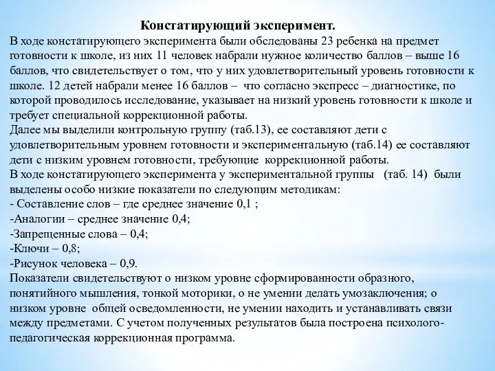 Констатирующий эксперимент. В ходе констатирующего эксперимента были обследованы 23 ребенка на