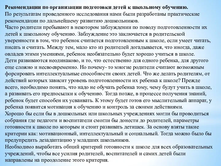 Рекомендации по организации подготовки детей к школьному обучению. По результатам проведенного