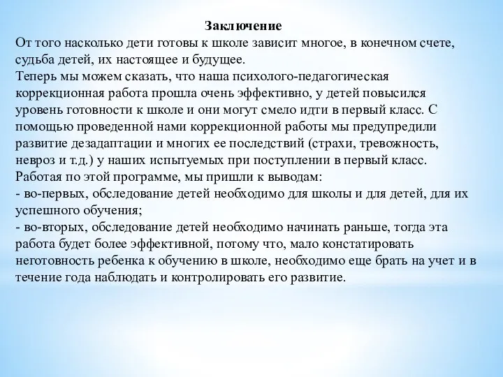 Заключение От того насколько дети готовы к школе зависит многое, в