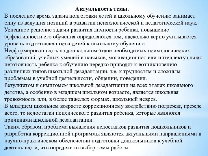 . Актуальность темы. В последнее время задача подготовки детей к школьному