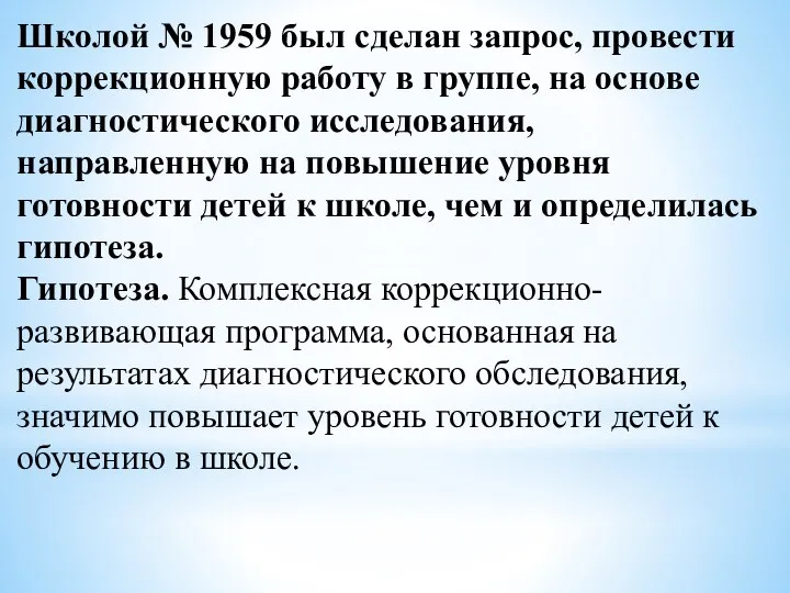 Школой № 1959 был сделан запрос, провести коррекционную работу в группе,