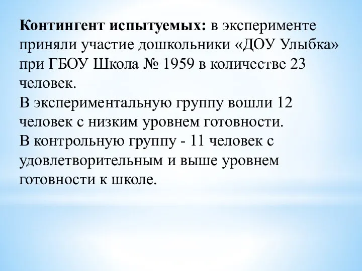 Контингент испытуемых: в эксперименте приняли участие дошкольники «ДОУ Улыбка» при ГБОУ