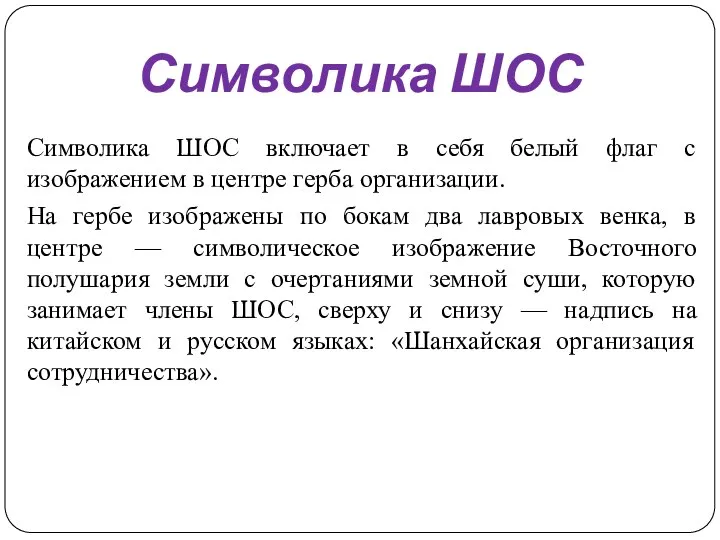 Символика ШОС Символика ШОС включает в себя белый флаг с изображением