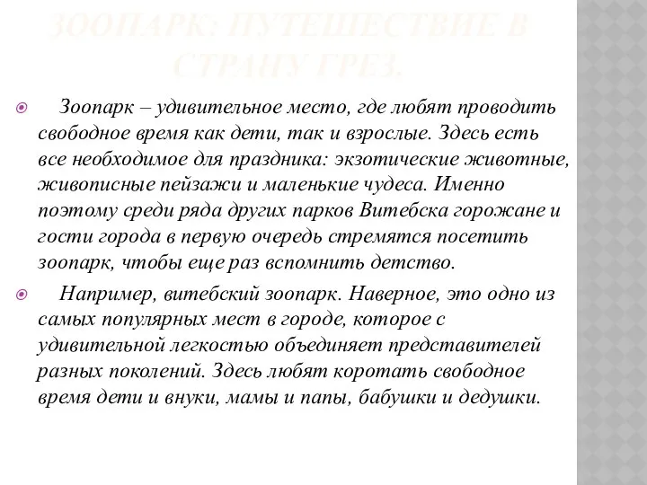 ЗООПАРК: ПУТЕШЕСТВИЕ В СТРАНУ ГРЕЗ. Зоопарк – удивительное место, где любят