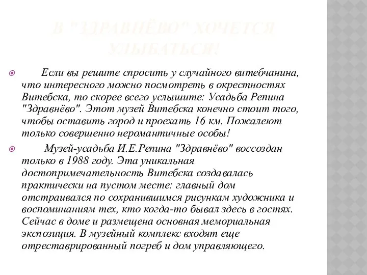 В "ЗДРАВНЁВО" ХОЧЕТСЯ УЛЫБАТЬСЯ! Если вы решите спросить у случайного витебчанина,