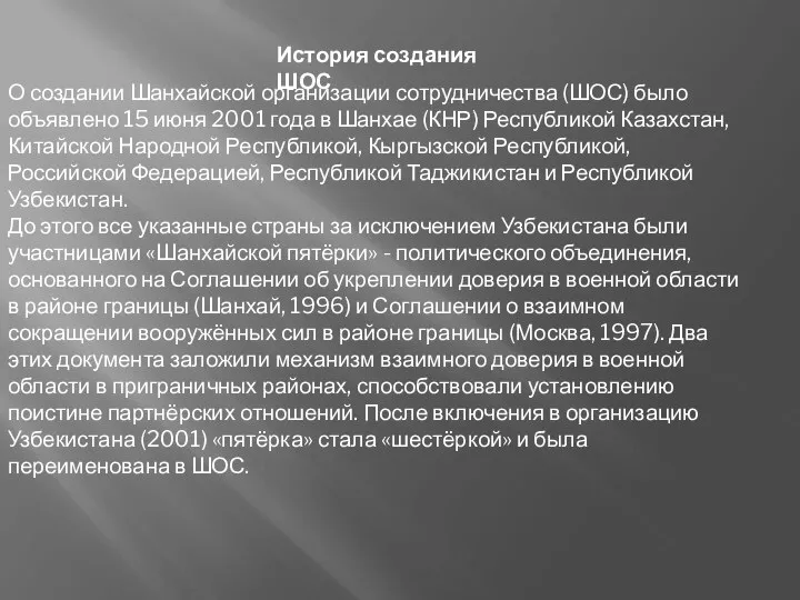 . История создания ШОС О создании Шанхайской организации сотрудничества (ШОС) было