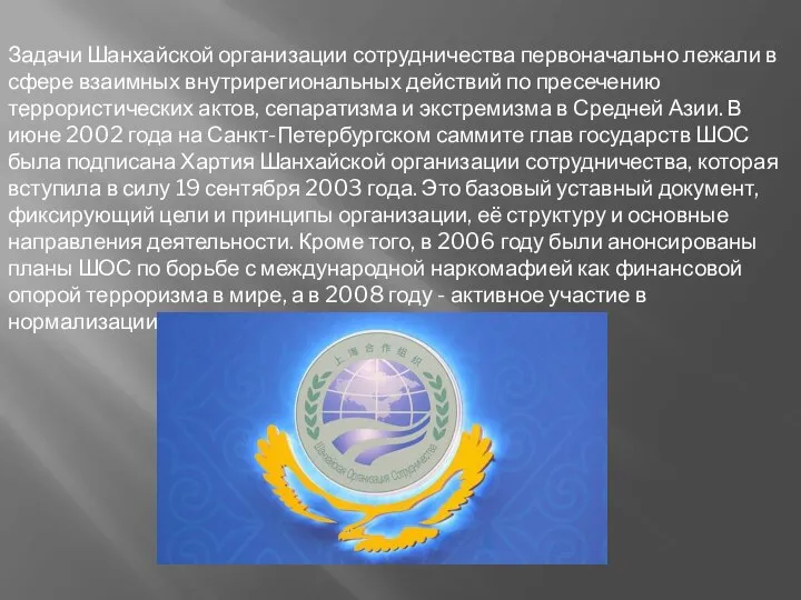 . Задачи Шанхайской организации сотрудничества первоначально лежали в сфере взаимных внутрирегиональных