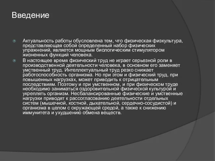 Введение Актуальность работы обусловлена тем, что физическая физкультура, представляющая собой определенный