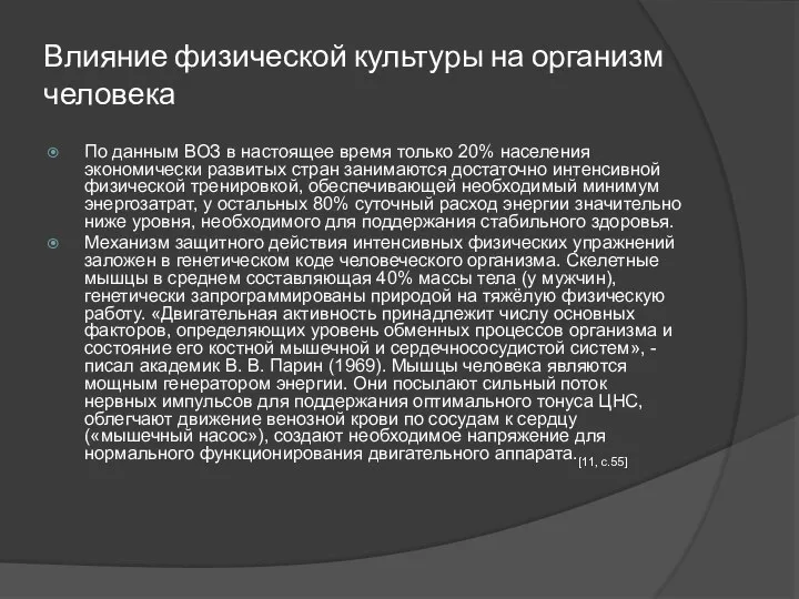 Влияние физической культуры на организм человека По данным ВОЗ в настоящее