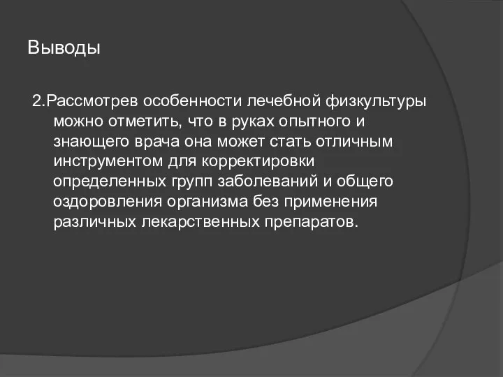 Выводы 2.Рассмотрев особенности лечебной физкультуры можно отметить, что в руках опытного