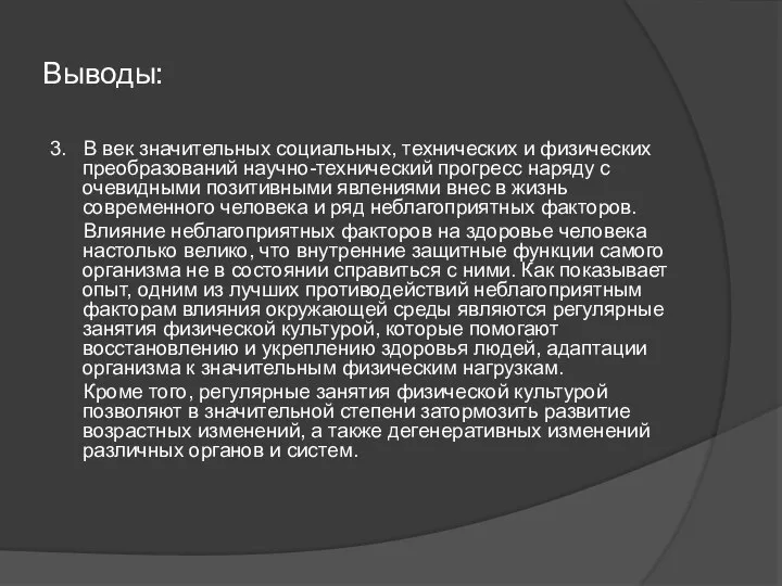 Выводы: 3. В век значительных социальных, технических и физических преобразований научно-технический