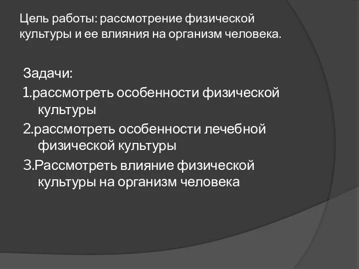 Цель работы: рассмотрение физической культуры и ее влияния на организм человека.